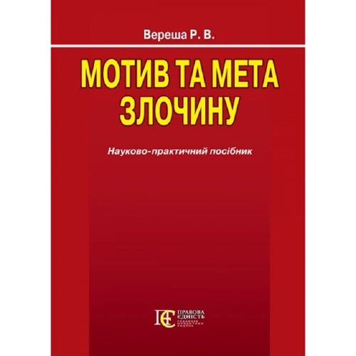 Р. В. Вереша: Мотив та мета злочину. Науково-практичний посібник