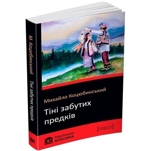 Михайло Коцюбинський: Тіні забутих предків: Автор Михайло Коцюбинський