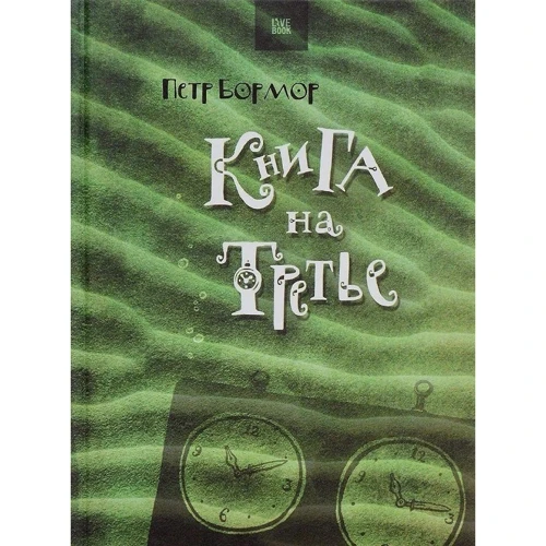 Петр Бормор: Книга на третье