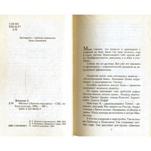 Сергей Довлатов. Филиал: Жанр Современная проза
