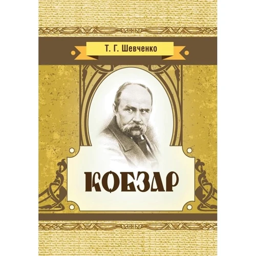 Тарас Шевченко: Кобзар