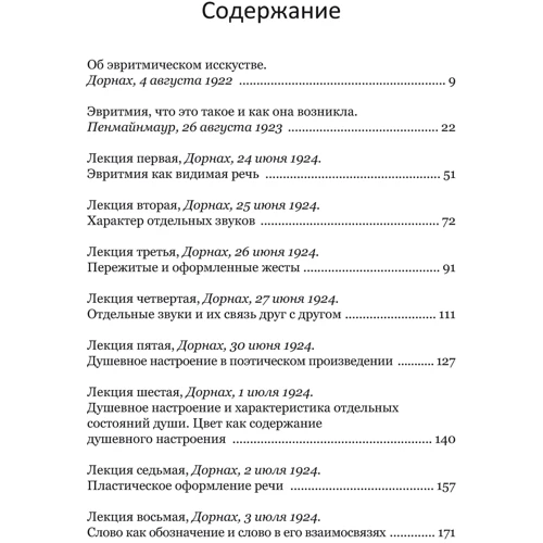 Рудольф Штайнер: Эвритмия как видимая речь: Количество страниц 336
