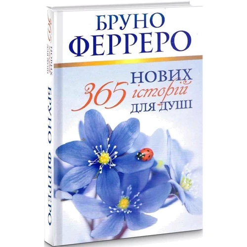 Бруно Ферреро: 365 нових історій для душі: Кількість сторінок 536