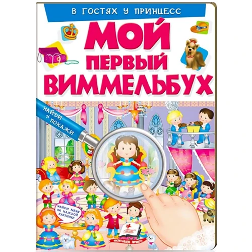 У гостях у принцес. Мій перший виммельбух