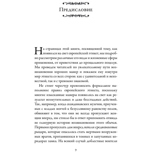 Только после Вас: Всемирная история хороших манер фото 7