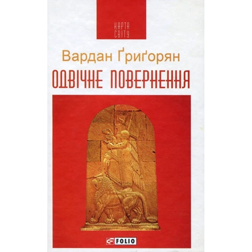 

Вардан Григорян: Одвічне повернення