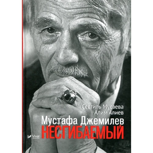 Мустафа Джемилев. Несгибаемый