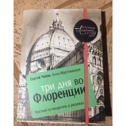Сергій Чобан, Анна Мартовицький: Три дні у Флоренції. Короткий путівник в малюнках: ISBN 978-5-386-10001-8