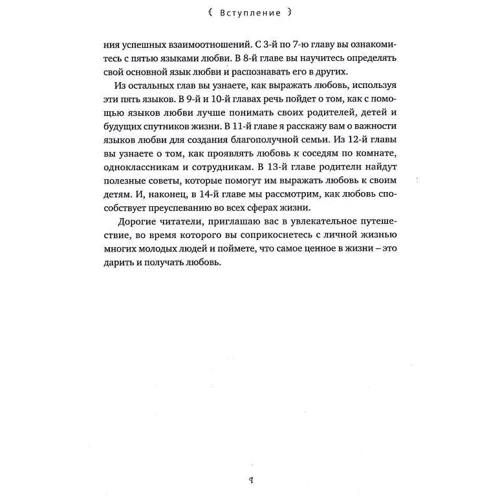 Гэри Чепмен: Пять языков любви. Актуально для всех, а не только супружеских пар: ISBN 978-617-7766-28-4