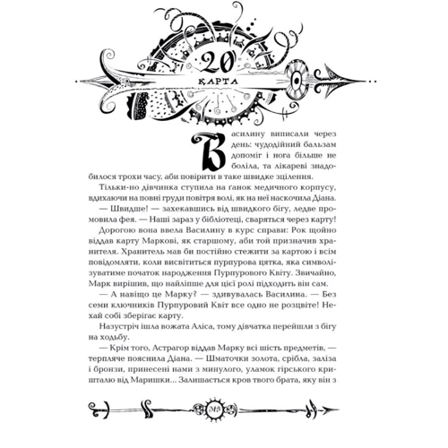 Часодії. Часовому серце: Виробник школа