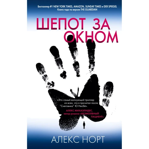 Алекс Норт: Шепіт за вікном