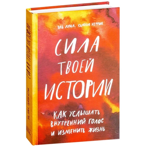 Эль Луна, Сьюзи Херрик: Сила твоей истории