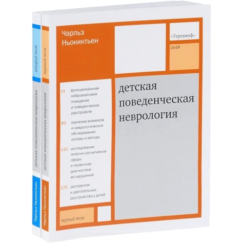 Чарльз Ньокіктьен: Дитяча поведінкова неврологія. У двох томах. Том 1
