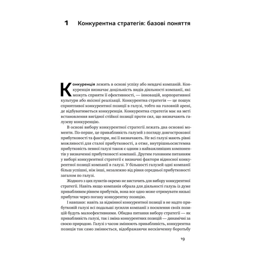 Майкл Портер: Конкурентна перевага. Як досягати стабільно високих результатів: Автор Майкл Портер