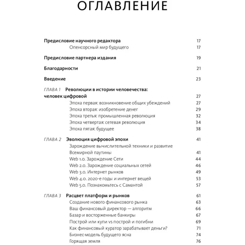 Кріс Скіннер: Людина цифровий. Четверта революція в історії людства, яка торкнеться кожного фото 7