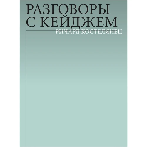Річард Костелянуц: Розмови з Кейджем