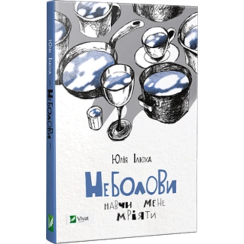 Юлія Ілюха: Неболови. Навчи мене мріяти: Автор Юлия Илюха