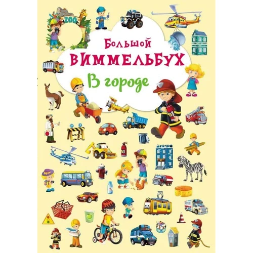Большой виммельбух. В городе