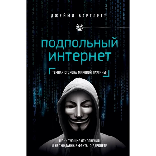 Джеймі Бартлетт: Підпільний інтернет. Темна сторона світової павутини