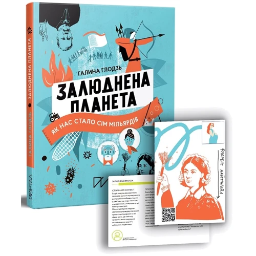 Галина Глодзь: Залюднена планета. Як нас стало сім мільярдів
