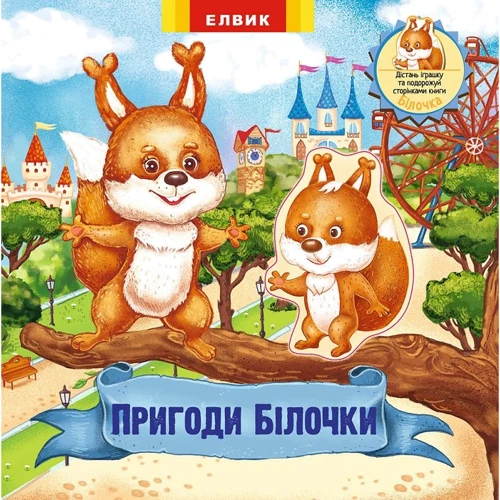 Пригоди Білочки. Книжка-іграшка з сюрпризом
