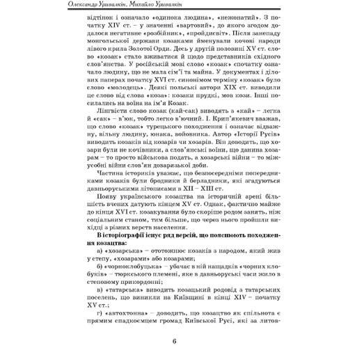 О. Уривалкін, М. Уривалкін: Гетьмани України та кошові Запорозької Січі: ISBN 978-966-373-429-3