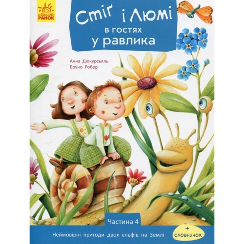 Анна Дюкурсьяль: Стіґ і Люмі в гостях біля улитки. Частина 4