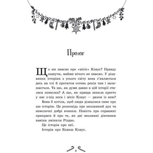 Шибель Паундер: Мішура. Дівчата, які вигадали Різдво: ISBN 978-617-09-7467-9