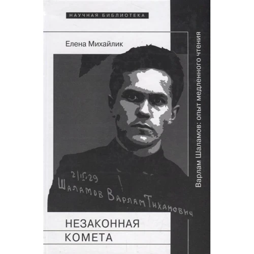 Елена Михайлик: Незаконная комета. Варлам Шаламов. Опыт медленного чтения
