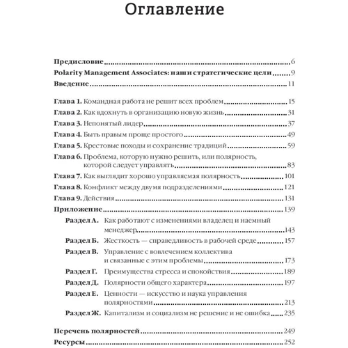 Барри Джонсон: Управление полярностями. Как решать нерешаемые проблемы фото 8