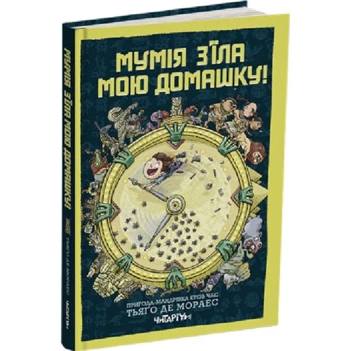 Тьяґо Де Мораес: Мумія з’їла мою домашку!