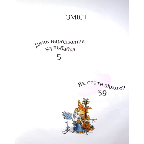 Лоік Жуанніго: Кроляча родина. Зірковий час: ISBN 978-966-982-124-9