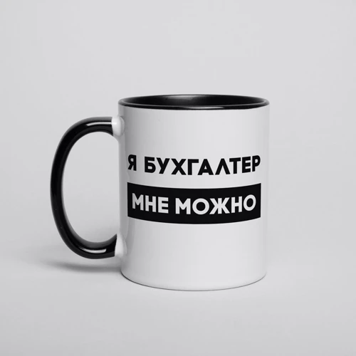 Кружка BeriDari "Я бухгалтер мне можно" 330 мл