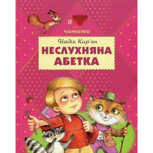 Надія Кір'ян: Неслухняна абетка