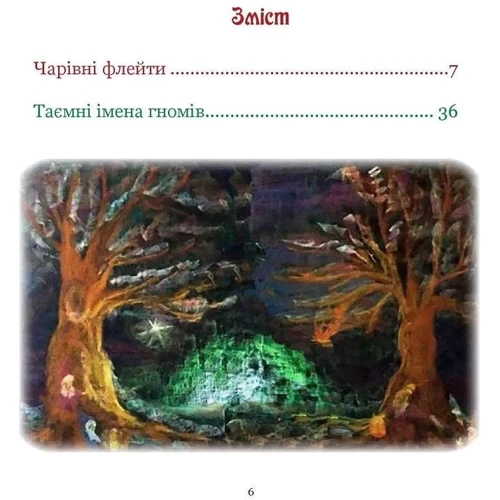 Тетяна Сотникова: Поет та його сонячна школа. Книга 2. Звідки ллється музика і як називають арифметичні дії: Жанр Сказки