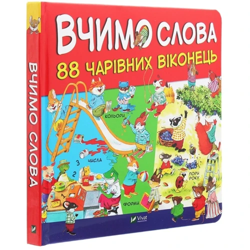 Вчимо слова. 88 чарівних віконець: Производитель Виват
