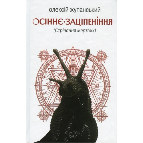Олексій Жупанський: Осіннє заціпеніння (Стрічання мертвих)