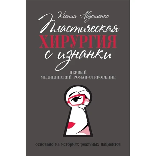 Ксения Авдошенко: Пластическая хирургия с изнанки
