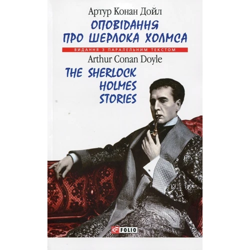 Артур Конан Дойл: Оповідання про Шерлока Холмса / The Sherlock Holmes Stories