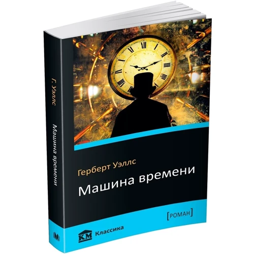 Герберт Уеллс: Машина часу фото 7