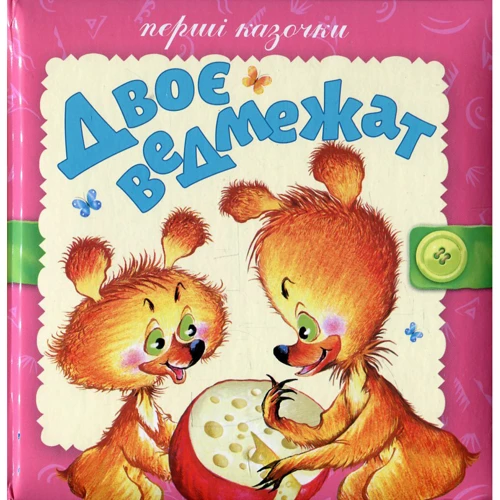 Перші казочки. Двоє ведмежат