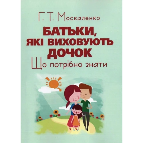 Г. Т. Москаленко: Батьки, які виховують дочок. Що потрібно знати
