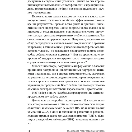 Меб Фабер: Глобальне розподіл активів. Кращі світові інвестиційні стратегії: Обкладинка Тверда