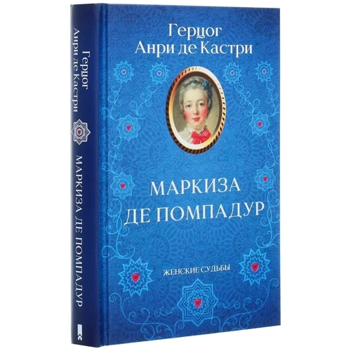Анри де Кастри: Маркиза де Помпадур: Автор Анри де Кастри