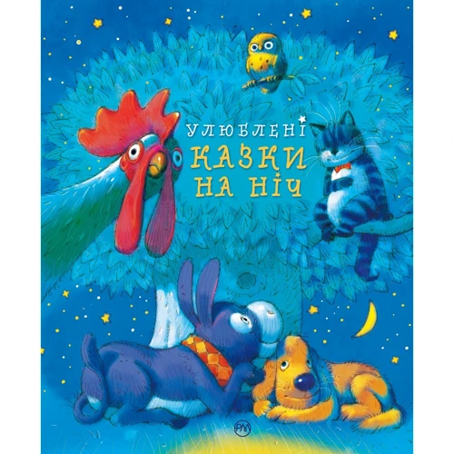 Улюблені казки на ніч