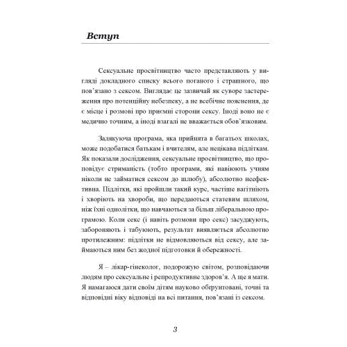 Дженніфер Ленг: Секс без ризику. Питання про секс, які незручно обговорювати з батьками і навіть із друзями: Производитель Сварог