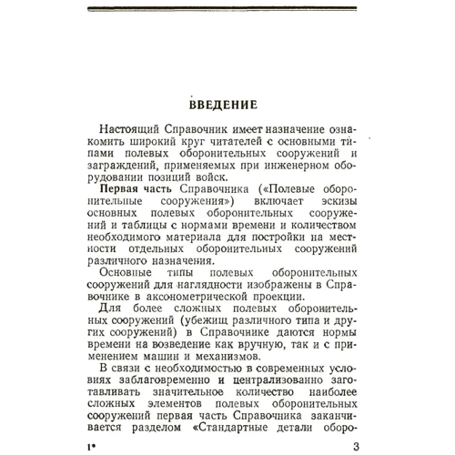 Полевые сооружения и ограждения для войсковой позиции. Краткий справочник: Производитель Сварог