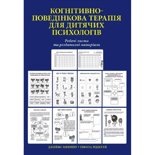 Когнітивно-поведінкова терапія для дитячих психологів. Робочі листи та роздаткові матеріали