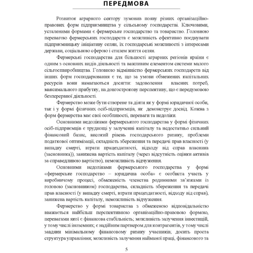 Катерина Пилипенко, Роман Ліпський: Облік у фермерських господарствах. Навчальний посібник: Автор Роман Липский, Екатерина Пилипенко