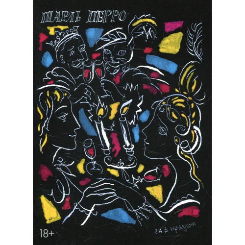 Шарль Перро. Сказки матушки Гусыни (иллюстр. Г.А.В. Траугот)